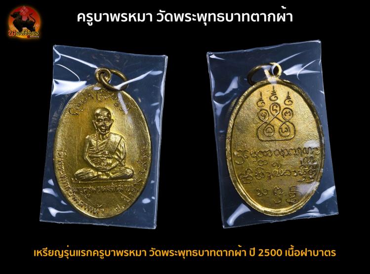 เหรียญรุ่นแรก ครูบาพรหมา วัดพระพุทธบาทตากผ้า ปี 2500 