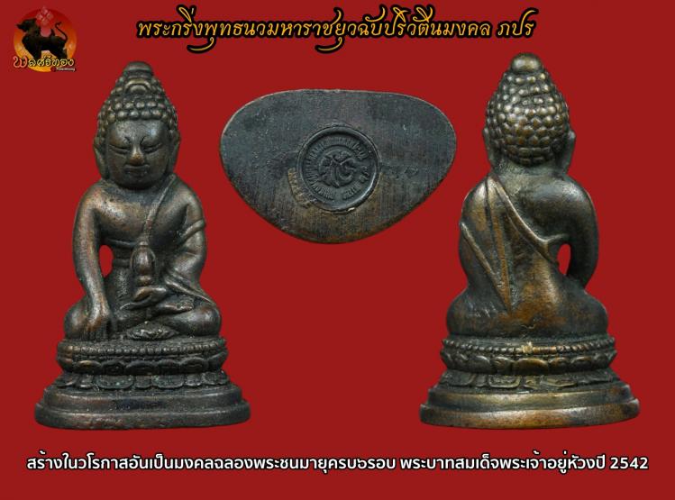 พระกริ่งพุทธนวมหาราชยุวฉับปริวัตินมงคล