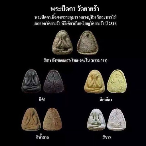 พระปิดตาวัดยายร้า หลวงปู่ทิมเสก