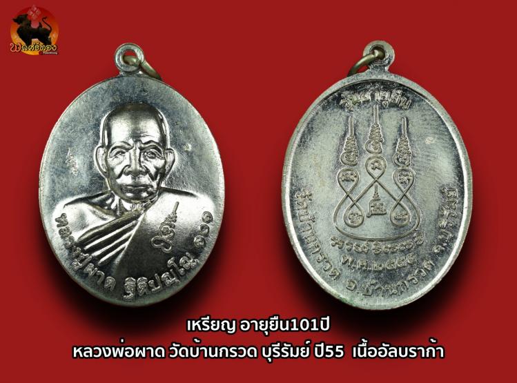 เหรียญอายุยืน 101 ปี หลวงพ่อผาด ฐิติปัญโญ วัดบ้านกรวด