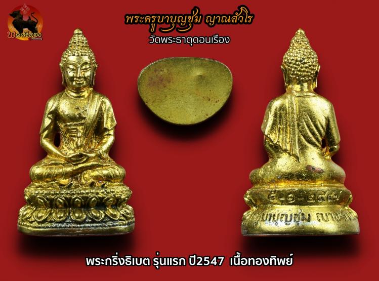 พระกริ่งธิเบต รุ่นแรก ปี2547 ครูบาบุญชุ่ม วัดพระธาตุดอนเรือง