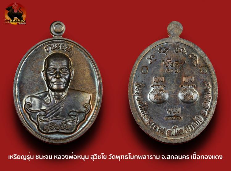 เหรียญรุ่น ชนะจน หลวงพ่อหนุน สุวิชโย วัดพุทธโมกพลาราม