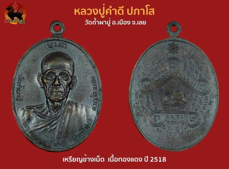 เหรียญหลวงปู่คำดี ปภาโส ปี 2518 รุ่นแรกครึ่งองค์ เนื้อทองแดง
