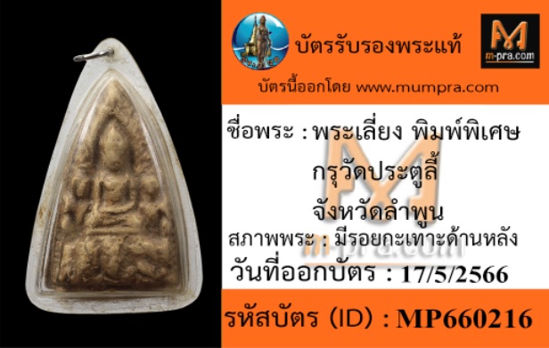 พระเลี่ยงพิมพ์พิเศษ กรุประตูลี้ รองแชมป์งานสมาคมลำพูน
