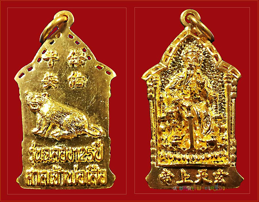 เหรียญเจ้าพ่อเสือรุ่น4รุ่นฉลองครบรอบ125ปี เนื้อทองคำ