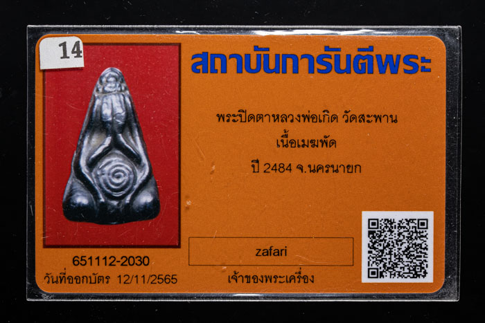 ปิดตาหลวงพ่อเกิด วัดสะพาน ปี2484 (มีบัตร)