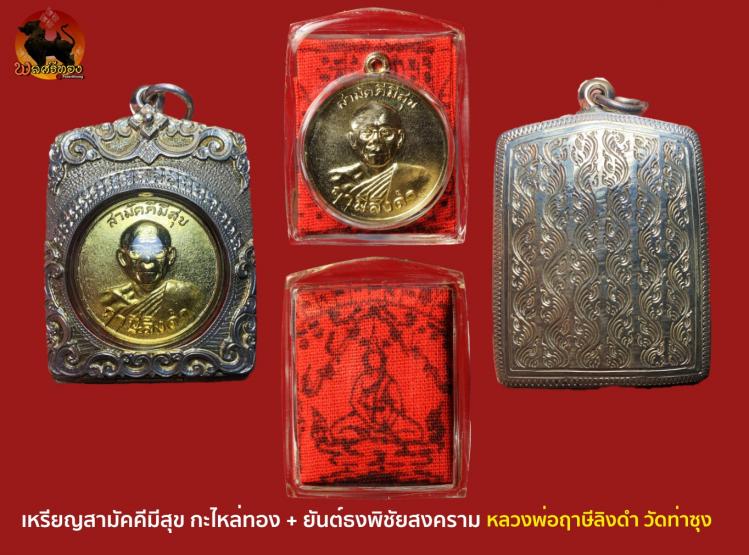 เหรียญสามัคคีมีสุข + ผ้ายันต์ธงพิชัยสงคราม