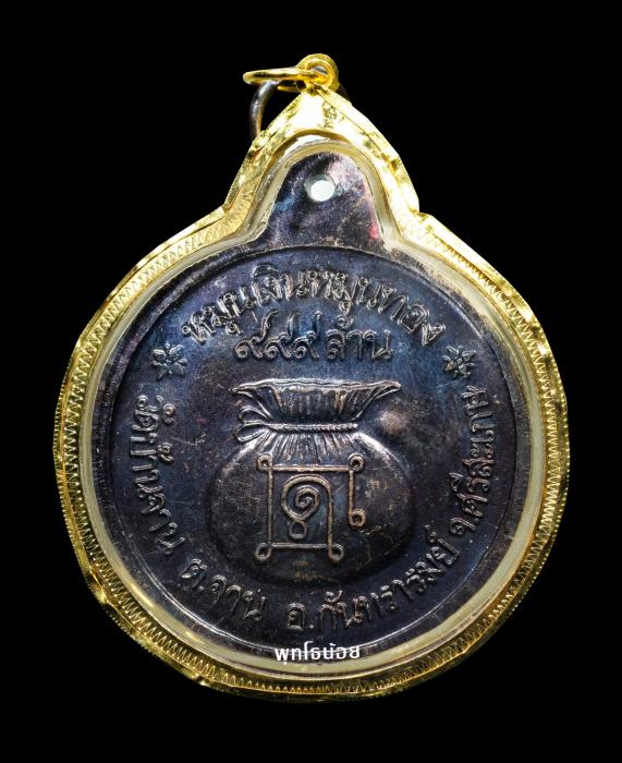 เหรียญหมุนเงินหมุนทอง หลวงปู่หมุน วัดบ้านจาน ปี 42 