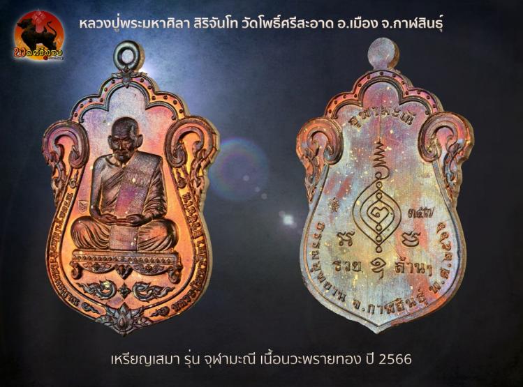 เหรียญเสมา รุ่นจุฬามะณี เนื้อนวะพลายทอง หลวงปู่มหาศิลา