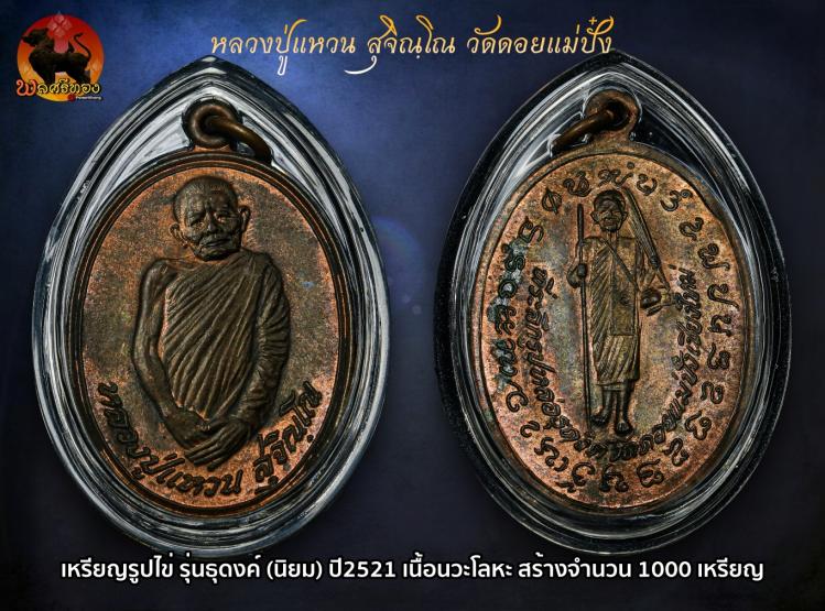 เหรียญหลวงปู่แหวน รุ่น ธุดงค์ เนื้อนวะ จัดสร้างในปี พศ.2521