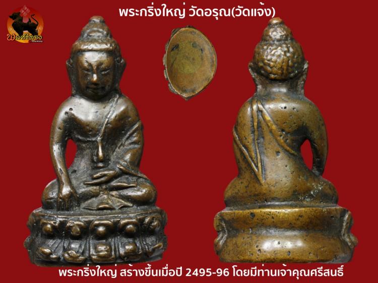 พระกริ่งใหญ่ วัดอรุณ ปี2495 