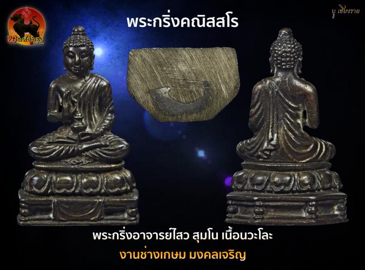 พระกริ่งคณิสสโร พระอาจารย์ ไสว สุมโน 