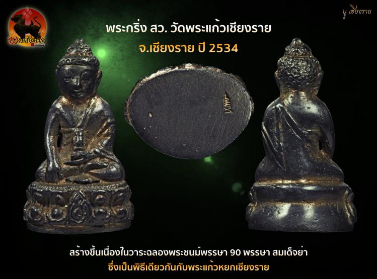 พระกริ่ง วัดพระแก้ว จ.เชียงราย พ.ศ.2534