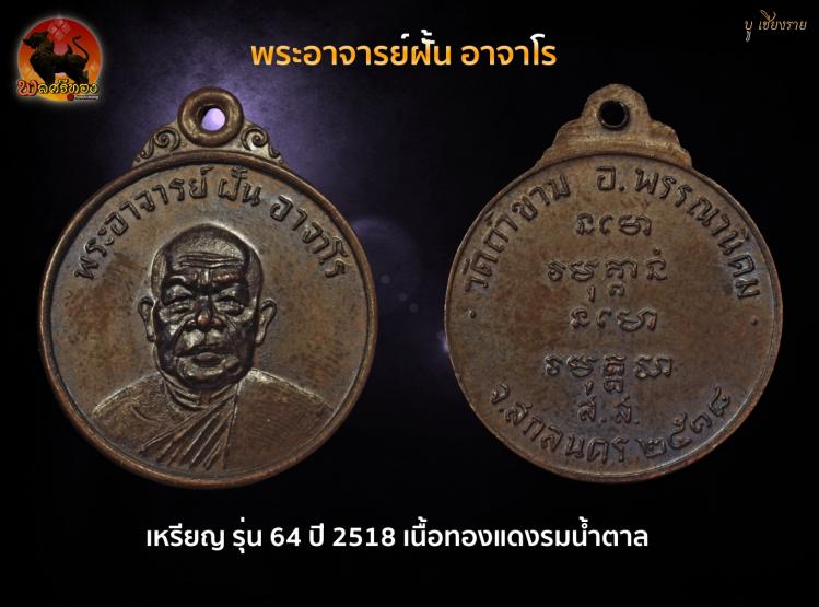 เหรียญกลม พระอาจารย์ฝั้น อาจาโร ปี 2518 รุ่น 64 