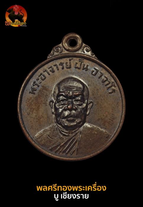 เหรียญกลม พระอาจารย์ฝั้น อาจาโร ปี 2518 รุ่น 64 