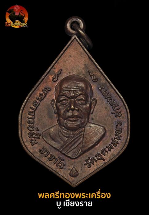 เหรียญพระอาจารย์ฝั้น อาจาโร รุ่น60 ปี 2517 พิมพ์นิยมบัวขีด