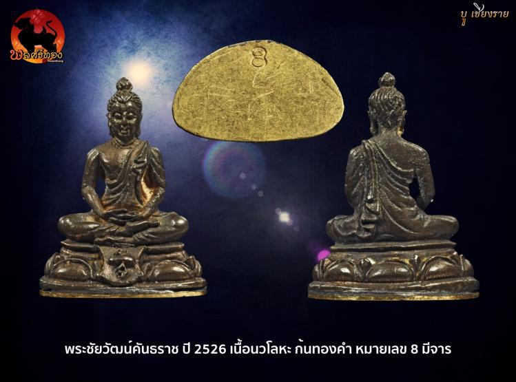 พระชัยวัฒน์คันธราช ปี 2526 เนื้อนวโลหะ ก้นทองคำ 