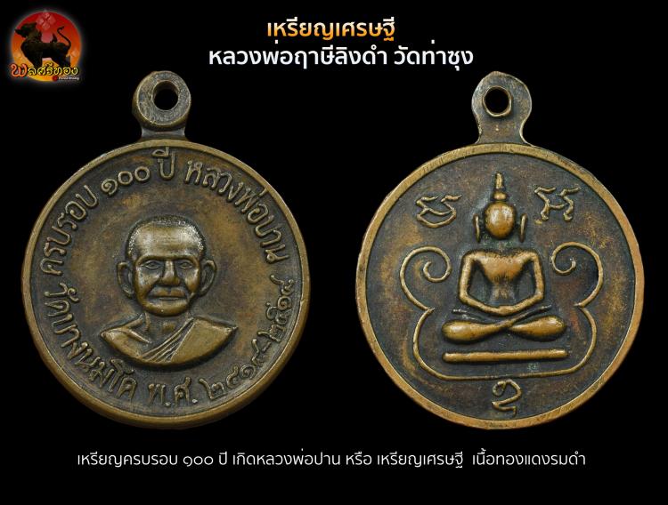 เหรียญครบรอบ ๑๐๐ปีเกิดหลวงพ่อปาน