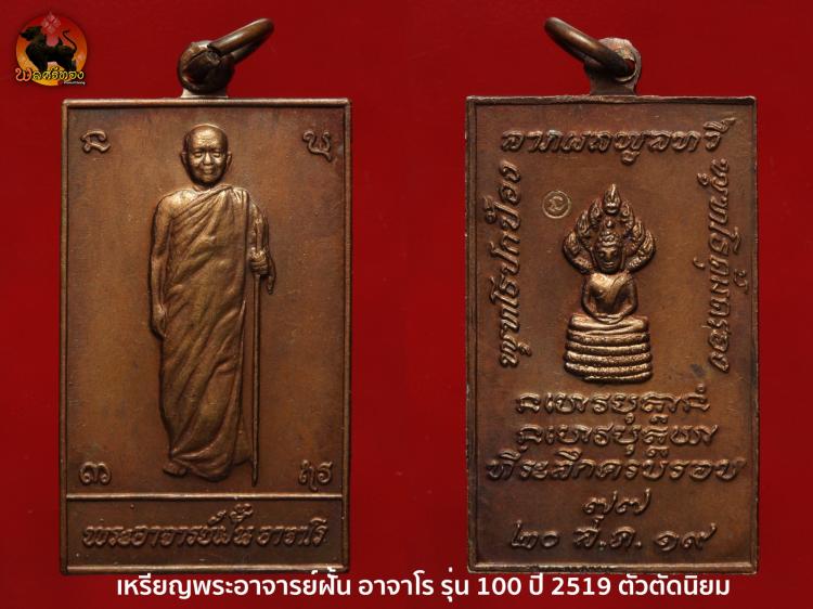 เหรียญหลวงปู่ฝั้น อาจาโร รุ่น 100 (ตัดขอบด้านข้างนิยม) ปี 19