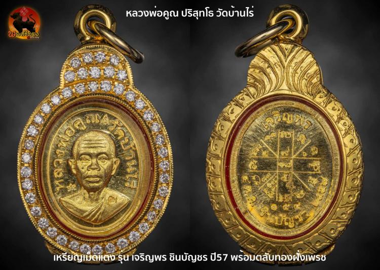 เหรียญเม็ดแตงทองคำ หลวงพ่อคูณ ปริสุทโธ วัดบ้านไร่ 