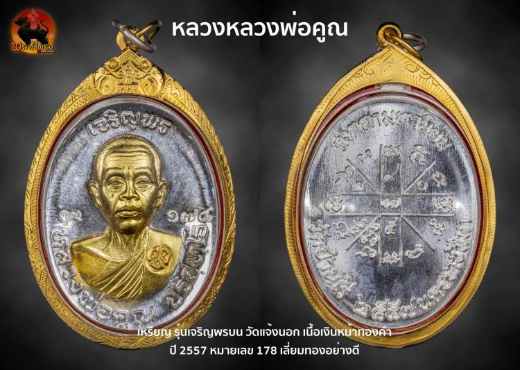 เหรียญหลวงพ่อคูณ รุ่นเจริญพรบน 2 วัดแจ้งนอก เนื้อเงินหน้าทอง