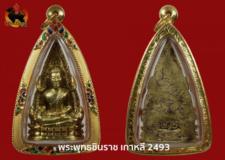 พระพุทธชินราช รุ่นสงครามเกาหลี วัดสุทัศน์ ปี 2493 