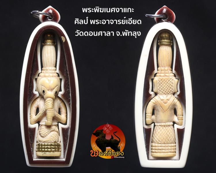 พระพิฆเนศงาแกะ พระอาจารย์เอียด วัดดอนศาลา 