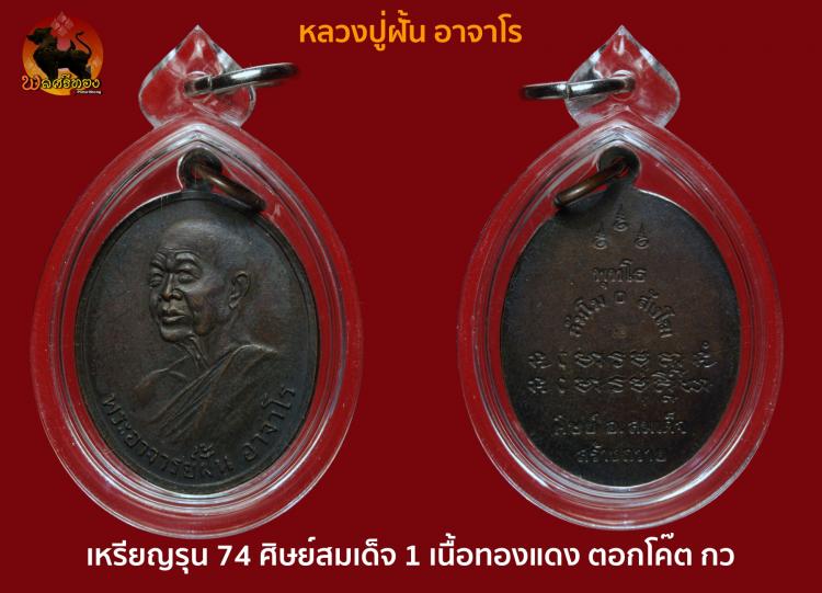 เหรียญรุ่นที่74  พระอาจารย์ฝั้น อาจาโร ศิษย์ อ.สมเด็จ