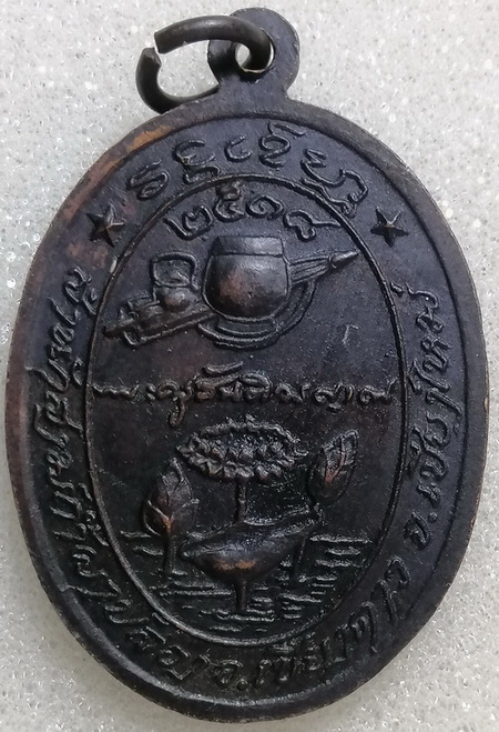 เหรียญหลวงปู่สิม รุ่นลาภผล พูนทวี (บัวพ้นน้ำ) ปี2518