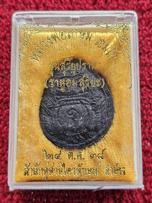 พระผงกะลาราหูอมจันทร์หลังยันต์​ ปี2538 หลวงพ่อเกษม เขมโก​ 