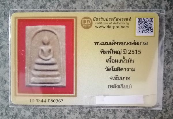 สมเด็จหลวงพ่อกวย ปี2515 พิมพ์ใหญ่  (มีบัตร)