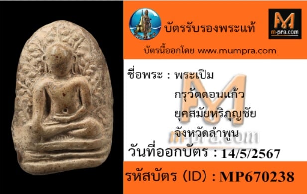 พระเปิมกรุวัดดอนแก้ว
