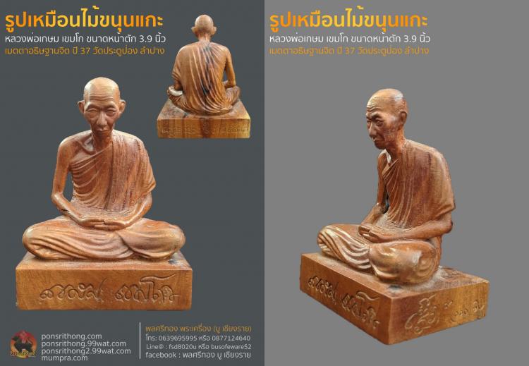 รูปเหมือนไม้ขนุนแกะ หลวงพ่อเกษม เขมโก
