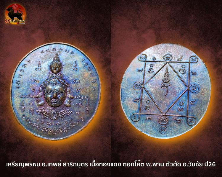 เหรียญพรหม อาจารย์เทพย์ สาริกบุตร ตัวตัด อ.วันชัย​ ปี26 ตอก​