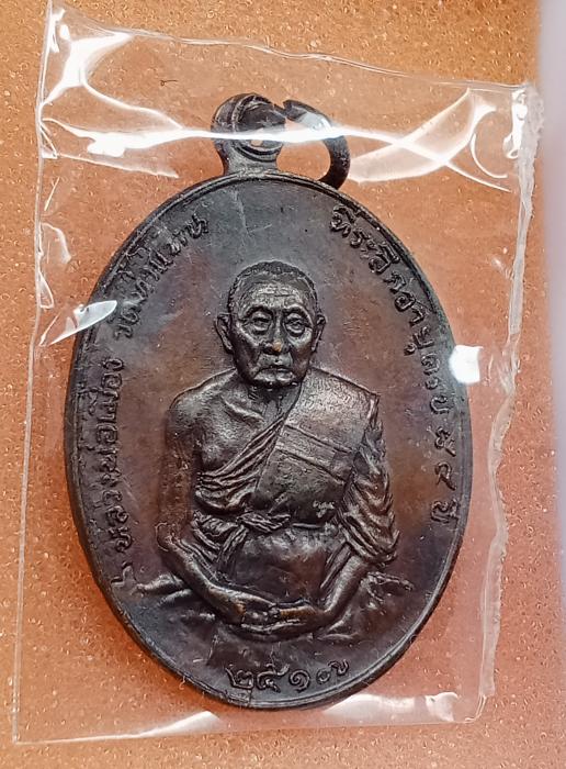 เหรียญหลวงพ่อเมือง วัดท่าแหนปี17 เนื้อทองแดง