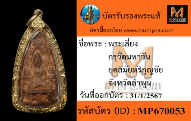 !@#$% พระเลี่ยงกรุวัดมหาวัน %$#@!