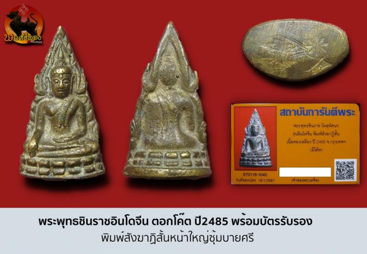 พระพุทธชินราชอินโดจีน พิมพ์สังฆาฏิสั้น หน้าใหญ่ซุ้มบายศรี 