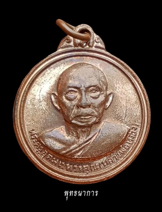 เหรียญกลมปี12 หลวงพ่อเมือง วัดท่าแหน วงเดือน