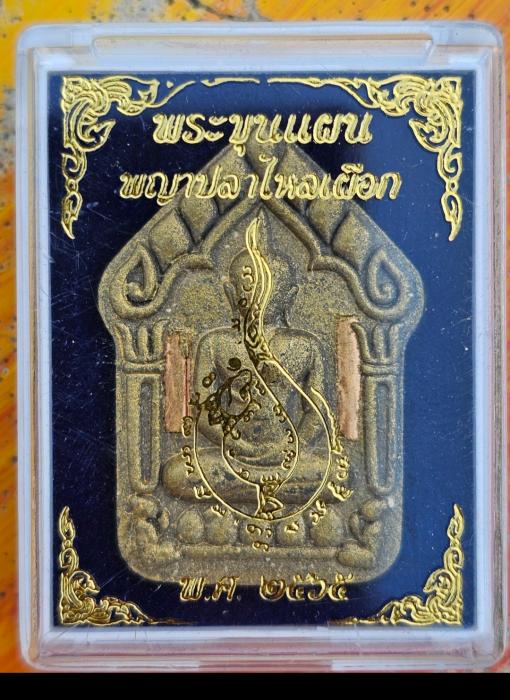 พระขุนแผน พญาปลาไหลเผือก ตะกรุดทองแดงคู่ หลวงปู่มหาศิลา 