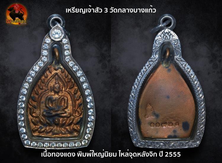 เหรียญเจ้าสัว 3 ตำรับหลวงปู่บุญ วัดกลางบางแก้ว 