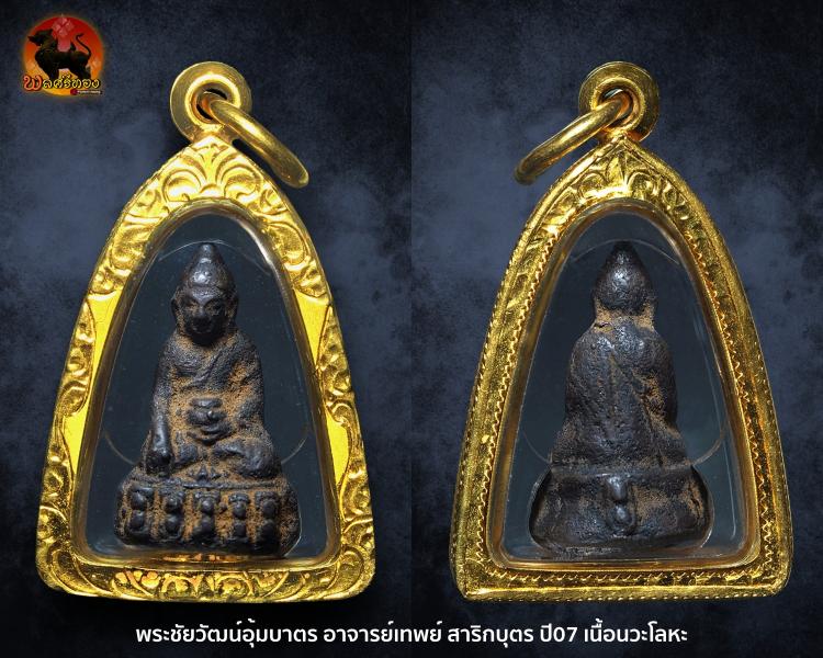 พระชัยวัฒน์อุ้มบาตร ปี07 อาจารย์เทพย์ สาริกบุตร
