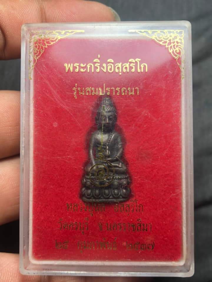 กริ่งสมปรารถนา หลวงปู่นิล วัดครบุรี 2537