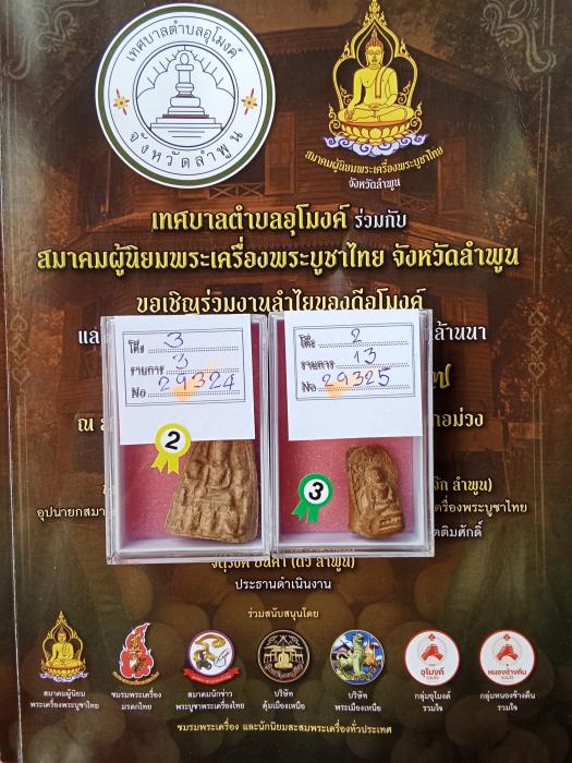 พระคง มีรักทอง ที่3งานสมาคมลำพูน67