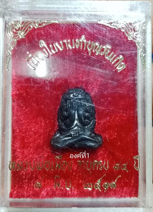 พระปิดตายันต์ยุ่งพิมพ์กลาง หลวงพ่อเมือง วัดท่าแหน องค์ที่1