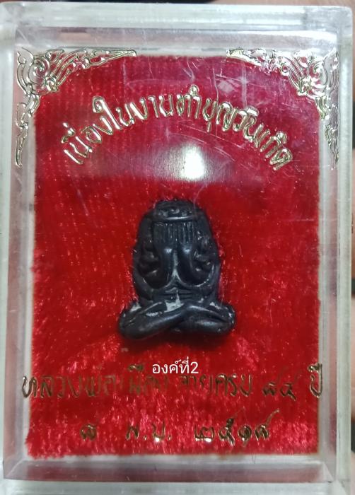 พระปิดตายันต์ยุ่งพิมพ์กลาง หลวงพ่อเมือง วัดท่าแหน องค์ที่2