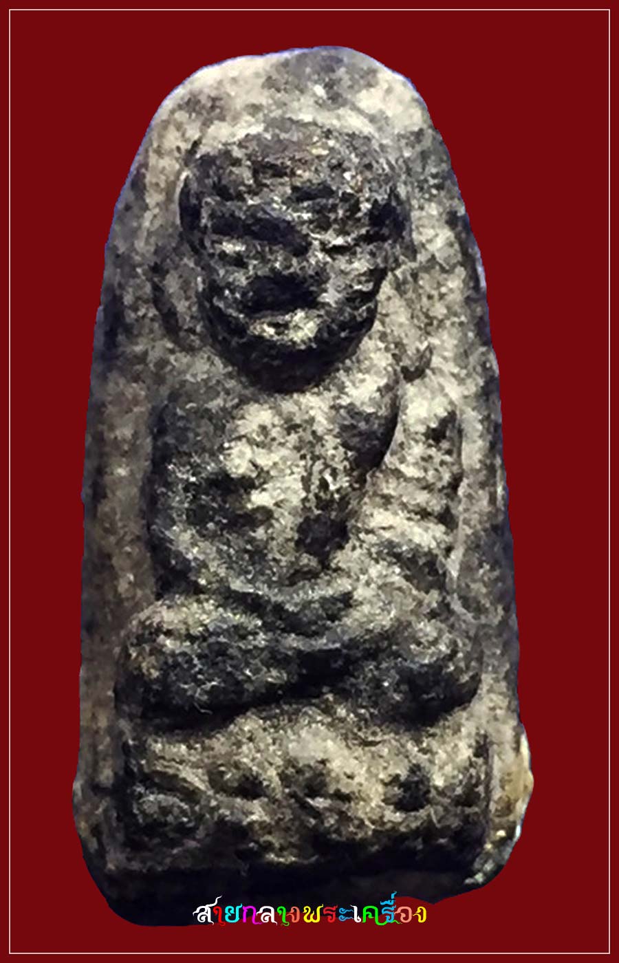 หลวงปู่ทวดจิ๋วอ.นองวัดทรายขาวปี2506