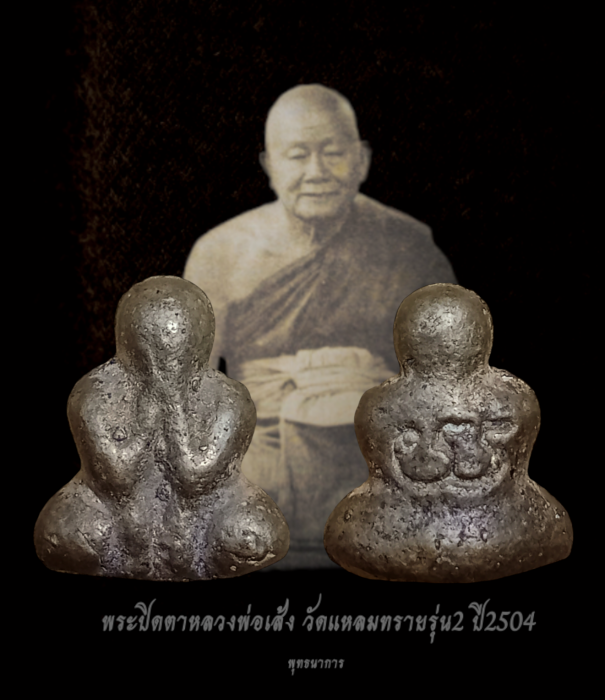 พระปิดตาหลวงพ่อเส้ง วัดแหลมทรายรุ่น2