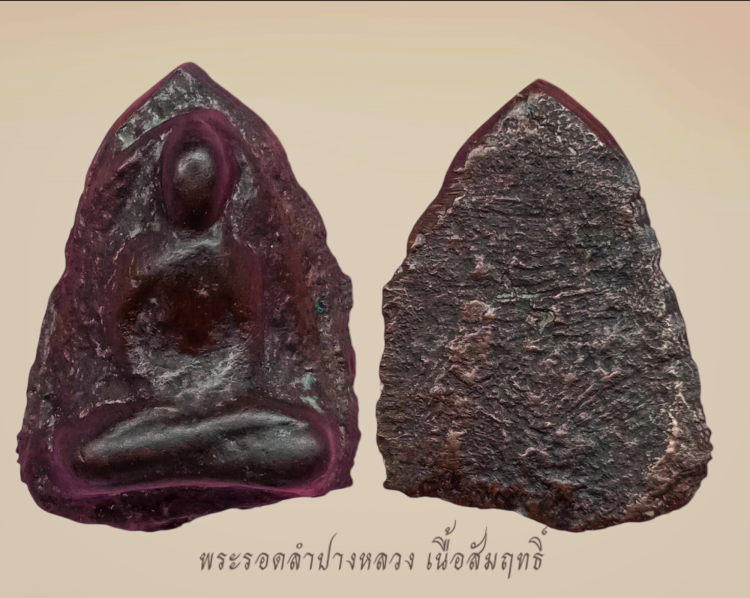 พระรอดลำปางหลวง  เนื้อสำริด