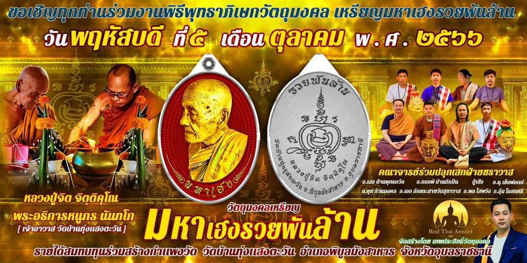 เหรียญมหาเฮง รวยพันล้าน หลวงปู่จิต วัดบ้านทุ่งแสงตะวัน (เลข 102)