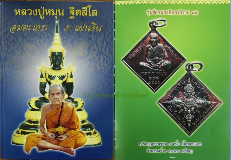 เหรียญพรหมสี่หน้า หลวงปู่หมุน รุ่นมหาจักรพรรดิตราธิราช ปี 45